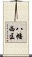 八幡西区 Scroll