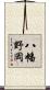 八幡野岡 Scroll