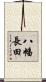 八幡長田 Scroll