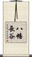 八幡長谷 Scroll