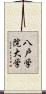 八戸学院大学 Scroll