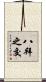 八拜之交 Scroll