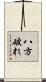 八方破れ Scroll