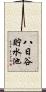 八日谷貯水池 Scroll