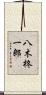 八木柊一郎 Scroll