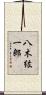 八木紘一郎 Scroll