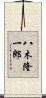 八木隆一郎 Scroll