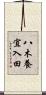 八木養宜入田 Scroll