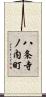 八条寺ノ内町 Scroll