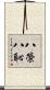 八榮八恥 Scroll