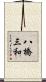 八橋三和 Scroll