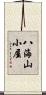 八海山小屋 Scroll