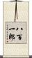 八百一郎 Scroll