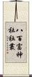 八百富神社社叢 Scroll