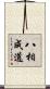 八相成道 Scroll