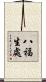 八福生處 Scroll