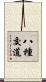八種交道 Scroll