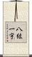 八紘一宇 Scroll
