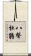 八聲杜鵑 Scroll