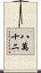 八萬十二 Scroll