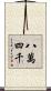八萬四千 Scroll