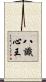 八識心王 Scroll