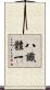 八識體一 Scroll