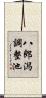 八郎潟調整池 Scroll