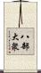 八部大衆 Scroll