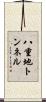 八重地トンネル Scroll