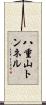 八重山トンネル Scroll
