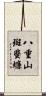 八重山斑蜚蠊 Scroll
