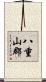 八重山郡 Scroll