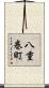 八重巻町 Scroll