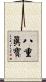 八重眞寶 Scroll