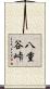 八重谷峠 Scroll