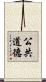 公共道德 Scroll