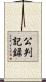 公判記録 Scroll