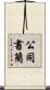 公同書簡 Scroll