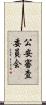 公安審査委員会 Scroll
