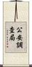 公安調査局 Scroll