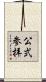 公式参拝 Scroll