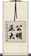 公明正大 Scroll