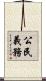 公民義務 Scroll