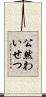 公然わいせつ Scroll