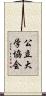 公立大学協会 Scroll