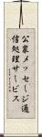 公衆メッセージ通信処理サービス Scroll