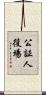 公証人役場 Scroll