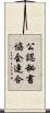 公認秘書協会連合 Scroll