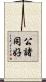 公諸同好 Scroll